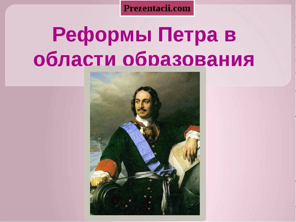 Образование при петре 1 сообщение