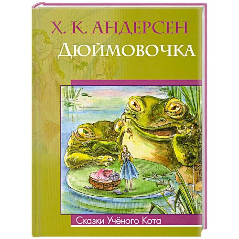 Андерсен Дюймовочка книга. Ханс Кристиан Андерсен книги. Дюймовочка Ханс Кристиан Андерсен книга. Дюймовочка обложка книги.