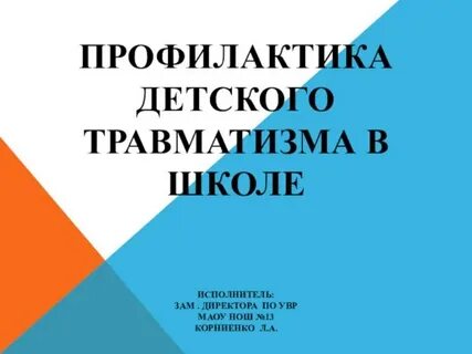 Детский травматизм в школе