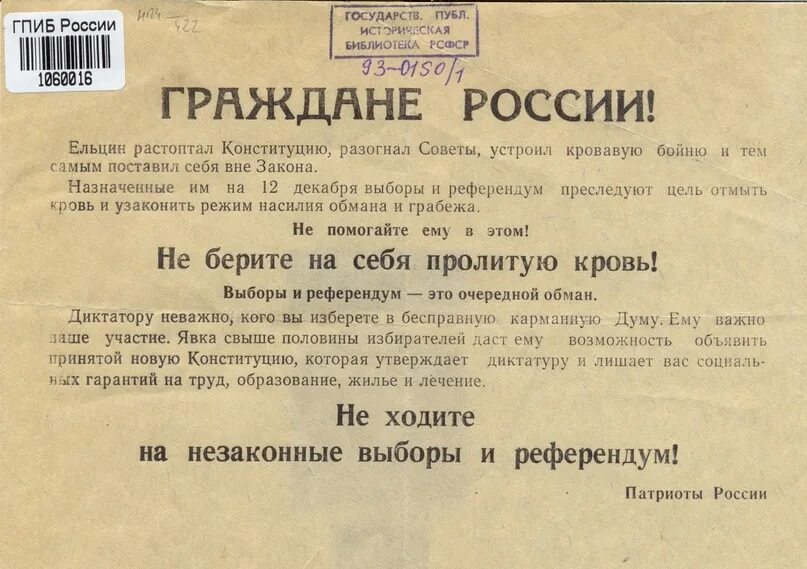 Референдум по конституции 1993. Референдум 12 декабря 1993. Референдум 12 декабря 1993 года бюллетень. Выборы 12 декабря 1993 года. Выборы в государственную Думу 1993 бюллетень.