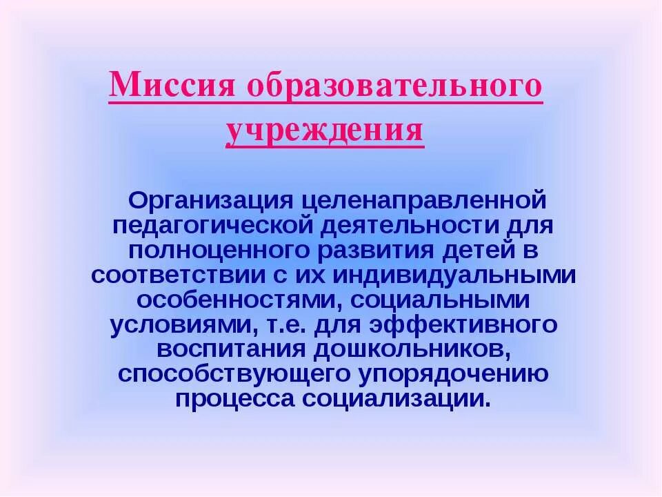 Цели и миссия образовательного учреждения. Миссия современного российского образования. Миссия образовательной организации пример. Миссия организации примеры. Миссия образовательного учреждения.