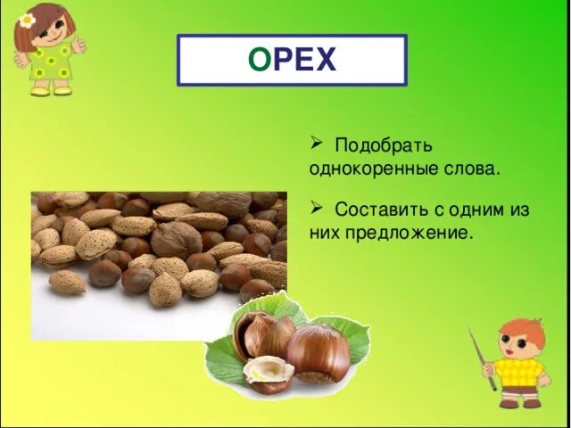 Слова что орехи без ядра. Придумать предложение со словом орех. Орех родственные слова. Орех однокоренные слова. Орех однокоренные слова подобрать.