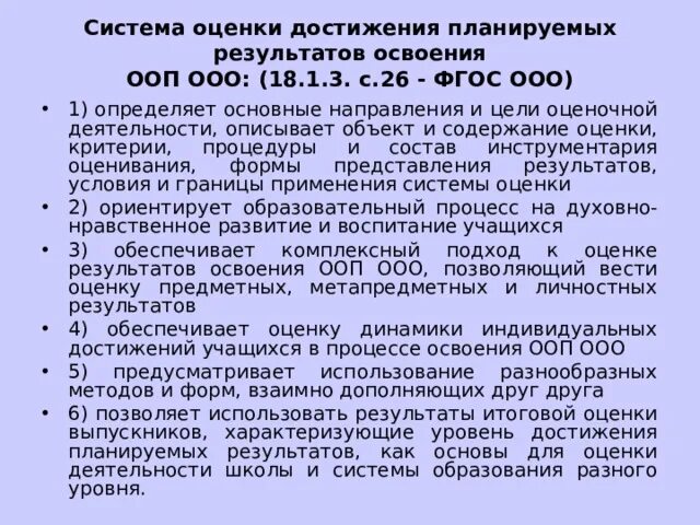 Система оценки планируемых результатов освоения ооп ооо