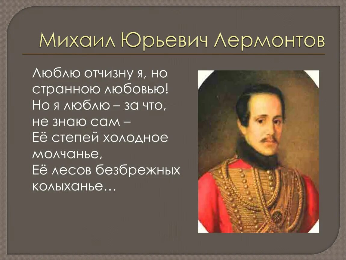 Почему лермонтов называет свою любовь странной. Люблю отчизну я но странною любовью. стихотворение лермонтова люблю отчизну я но странною любовью. м.ю.лермонтова &quot;люблю отчизну я, но странною любовью. люблю отчизну я но странною любовью не победит ее рассудок мой.