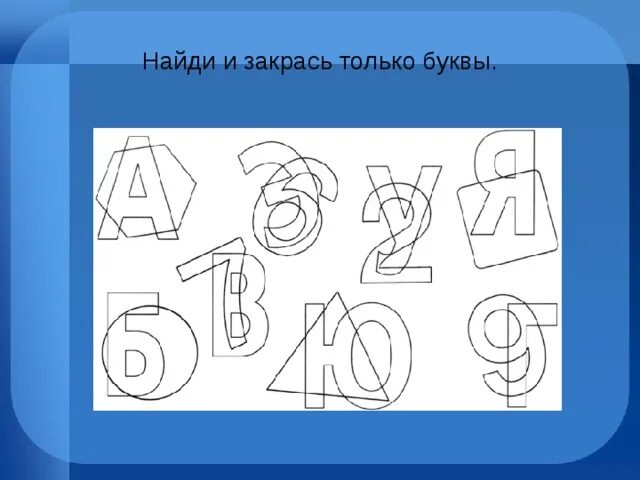 Формирование образа буквы. Заштрихованные буквы. развитие зрительного гнозиса. формирование буквенного гнозиса упражнения. наложенные буквы и цифры.