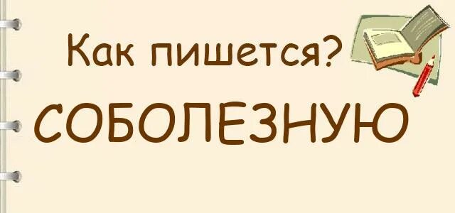 Как пишется соболезную или саболезную. Как пишется слово соболезную правильно. как пишется слово бесспорно. как пишется правильно слово соболезние.