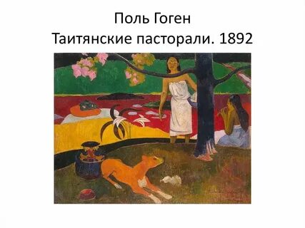 Гоген таитянские