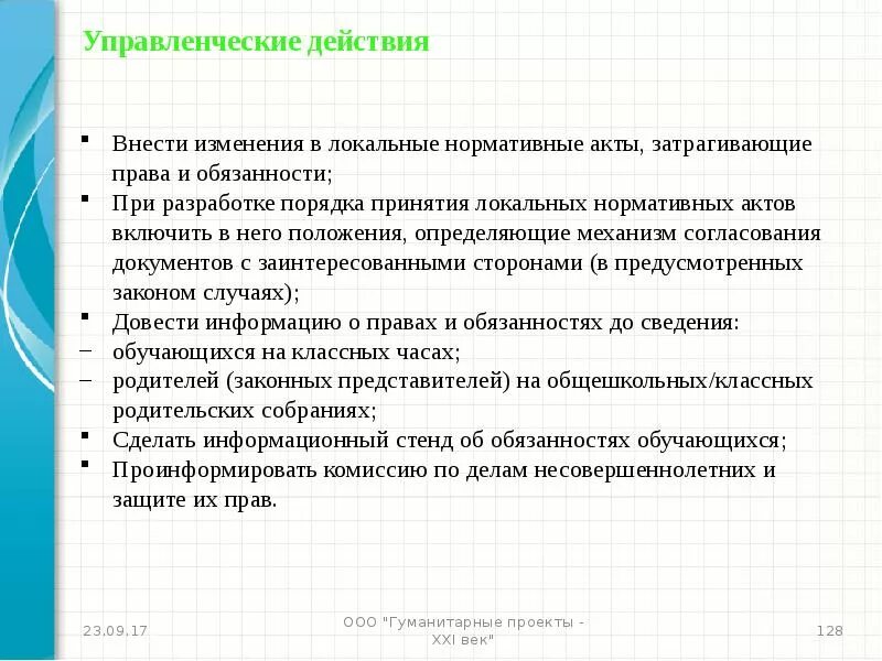 Отмена локального акта. Внести изменения в локальные нормативные акты. Как внести изменения в локальные нормативные акты. Внесены изменения. Изменение локальных нормативных актов.