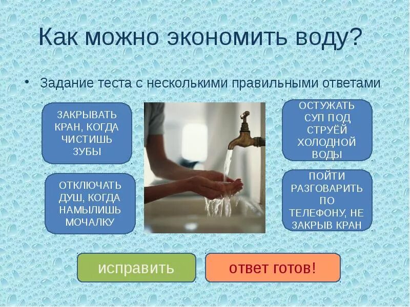 Ответ на вопрос вода. Как можно сберечь воду. Как можно экономить воду. Презентация на тему экономия воды. Экономия воды окружающий мир.