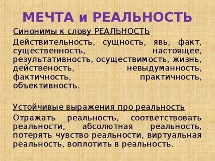 Реальность синоним