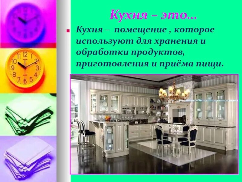 Проект на тему кухня Презентация о стиле кухни Наша недвижка, наш дом, наша квартира