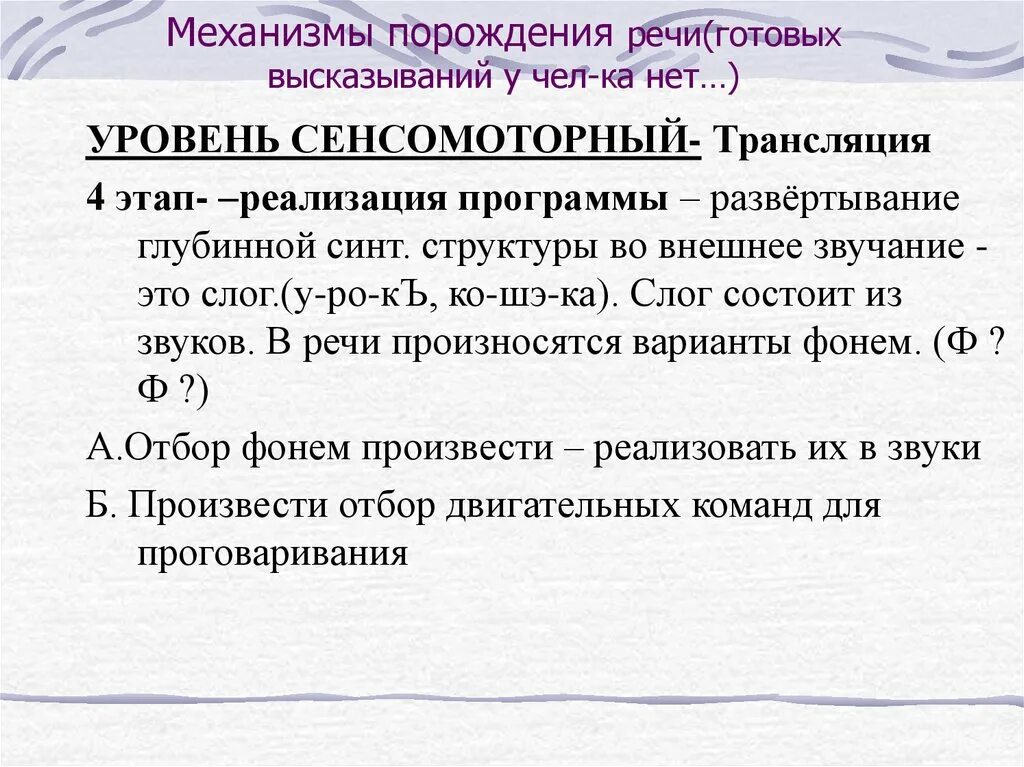 Механизмы порождения речи. Сенсомоторный уровень речи это. Уровни порождения речевого высказывания. Этапы формирования речевого высказывания.