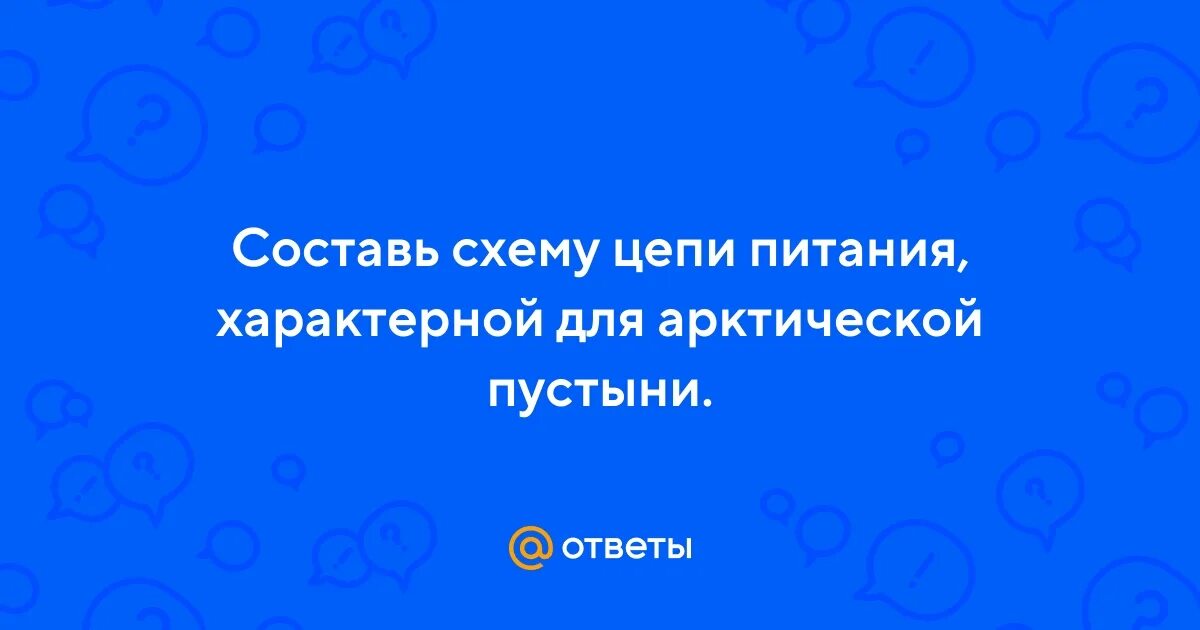 Окружающий мир 4 класс Как составить схему цепи питания полупустыни?
