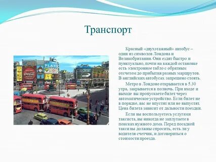 Текст английских автобусов