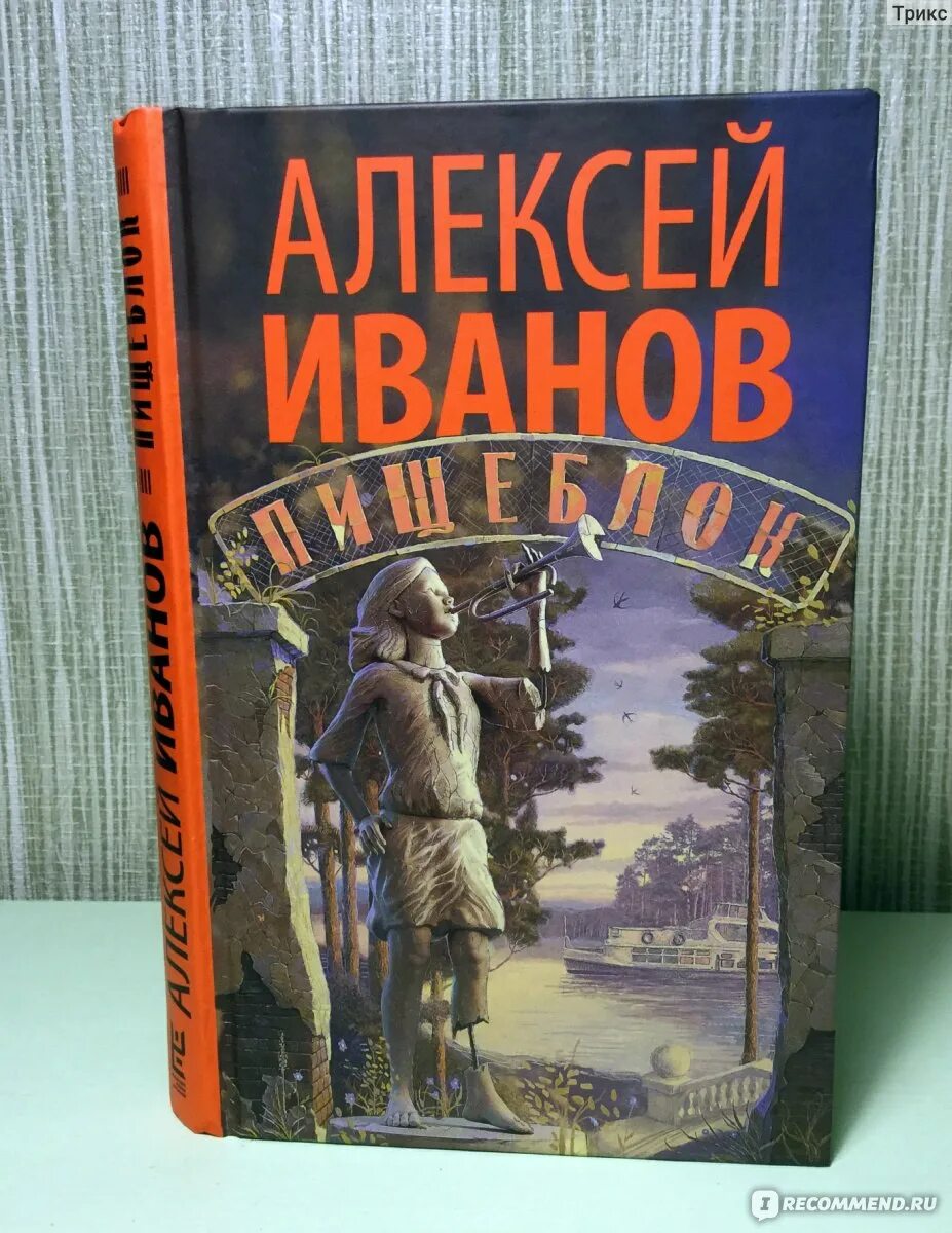 Пищеблок книга. Книга пищеблок иванов. иванов алексей &quot;пищеблок&quot;. пищеблок алексей иванов книга. иванов пищеблок обложка.