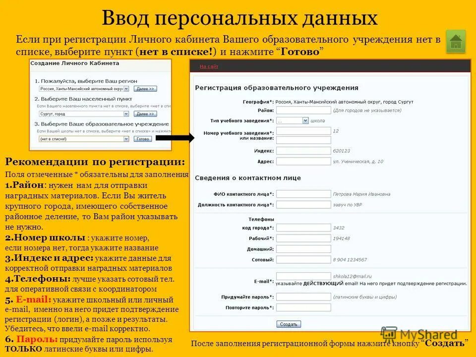 Ввести личную информацию