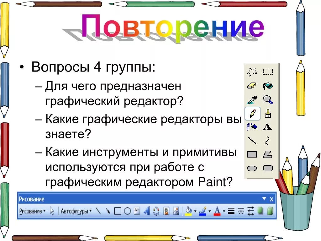 Paint предназначен для. Графические Примитивы в графическом редакторе Paint. Графический редактор Pain. Графический редактор название программы. Графический редактор Paint предназначен.