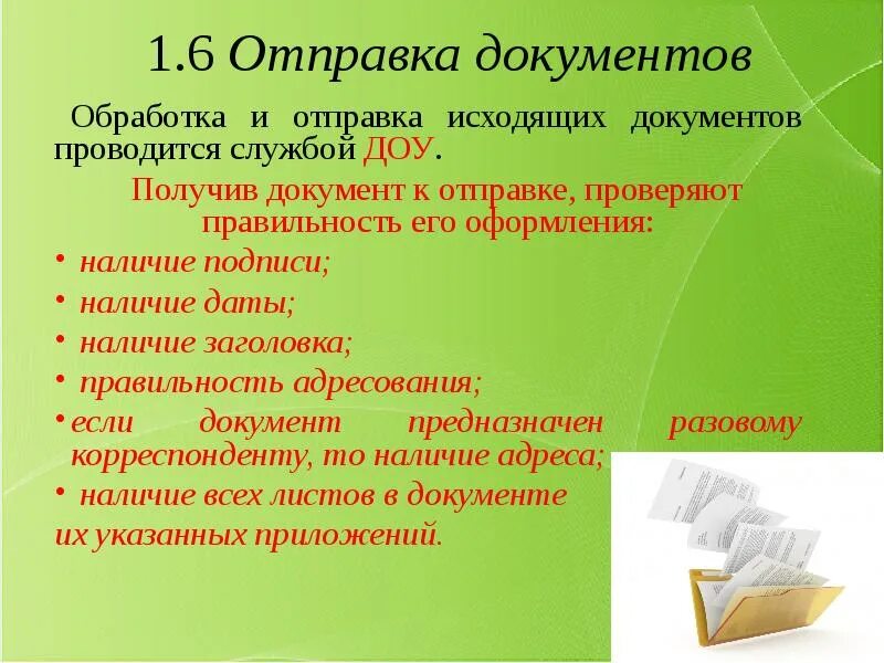 Отправка исходящих документов. Организация отправки документов. Способы отправки исходящих документов. Обработка и Отправка документа. Операции выполняемые с документами