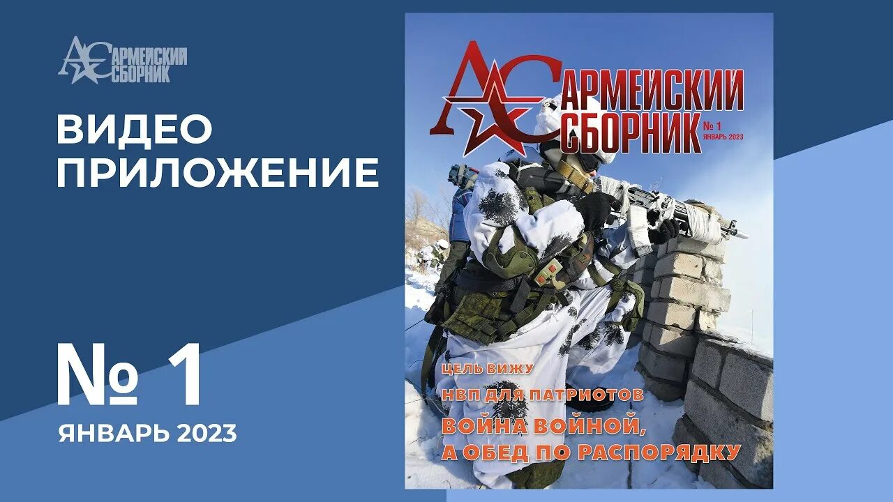 Армейский сборник. Армейский сборник журнал 2023. Армейский сборник 10/2023г..