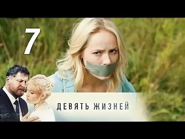 9 7 жизней