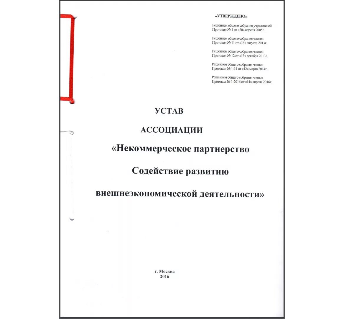Устав ассоциации. Устав ассоциации типовой минюст. Устав ассоциации типовой минюст. Устав ассоциации бокса. Устав в новой редакции.