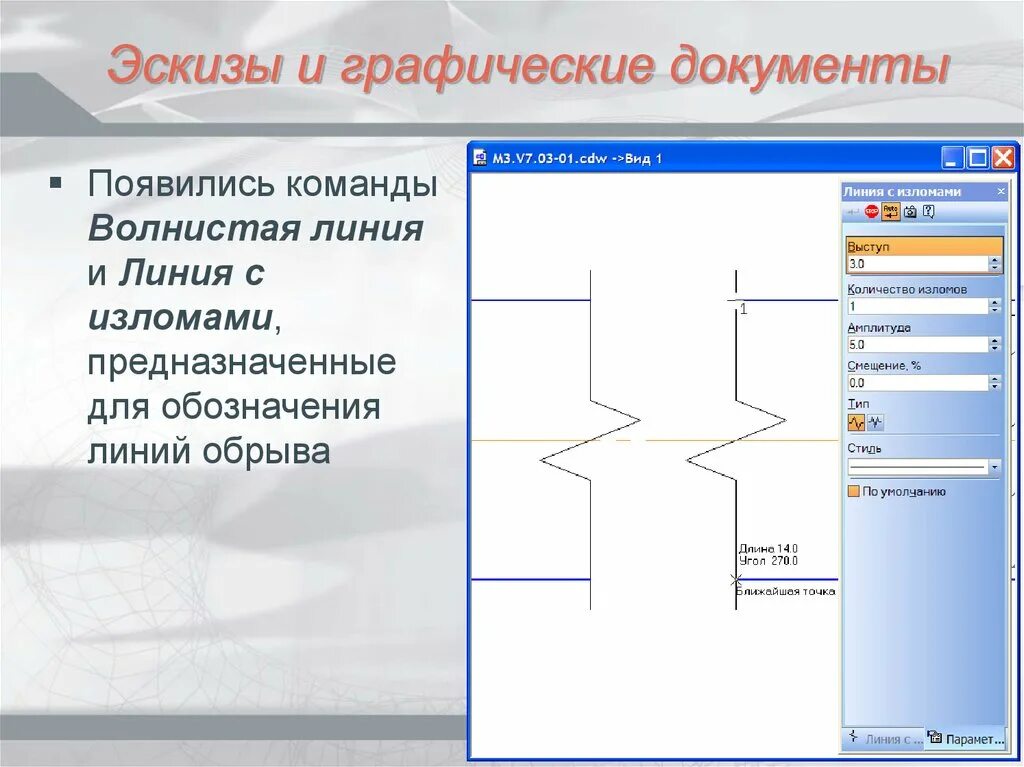 Разрыв в компасе. Компас 3д линия обрыва. Линия обрыва в компасе. Графические документы. Линия разрыва в компасе.