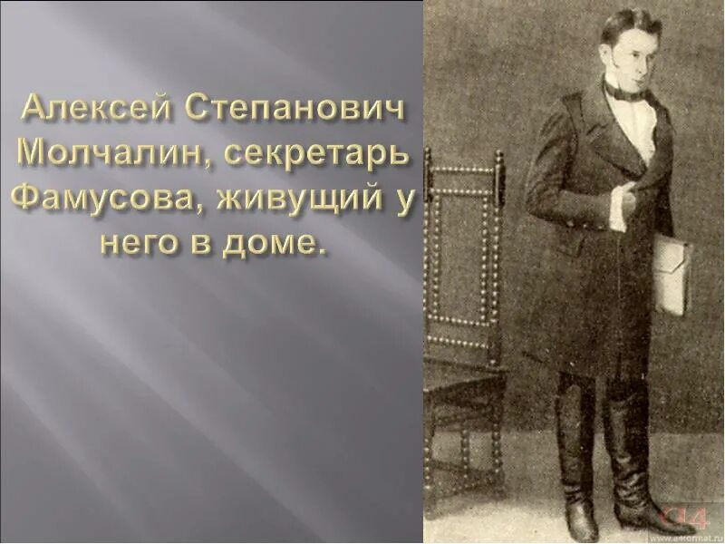 Секретарь фамусова. Софья молчалин и чацкий сочинение. Жизнь молчалина в доме фамусова. Цитаты о молчалине. Жизнь молчалина в доме фамусова.