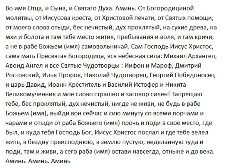 Как снять сильную порчу самостоятельно. Молитвы для снятия порчи. Молитва при снятии порчи с человека. Молитва снять порчу. Молитва от порчи на воск.