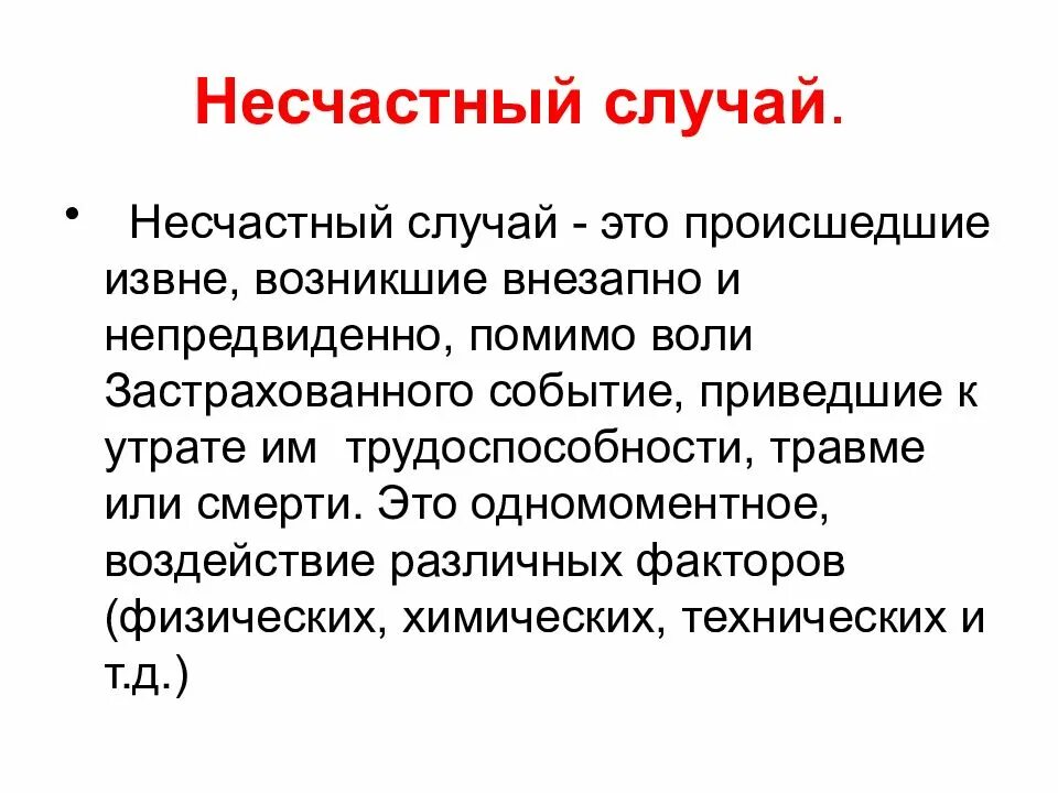 Несчастный случай на производстве определение. Несчастные случаи на производстве. Несчастные случаи определение. Несчастные случаи на производстве это случаи. Несчастный случай слова