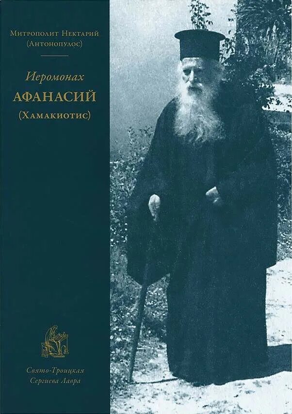 Кто такие подвижники. Архимандрит Нектарий Антонопулос. Свято-Троицкая Сергиева Лавра иеромонах Нектарий. Иеромонах Нектарий Лавра.