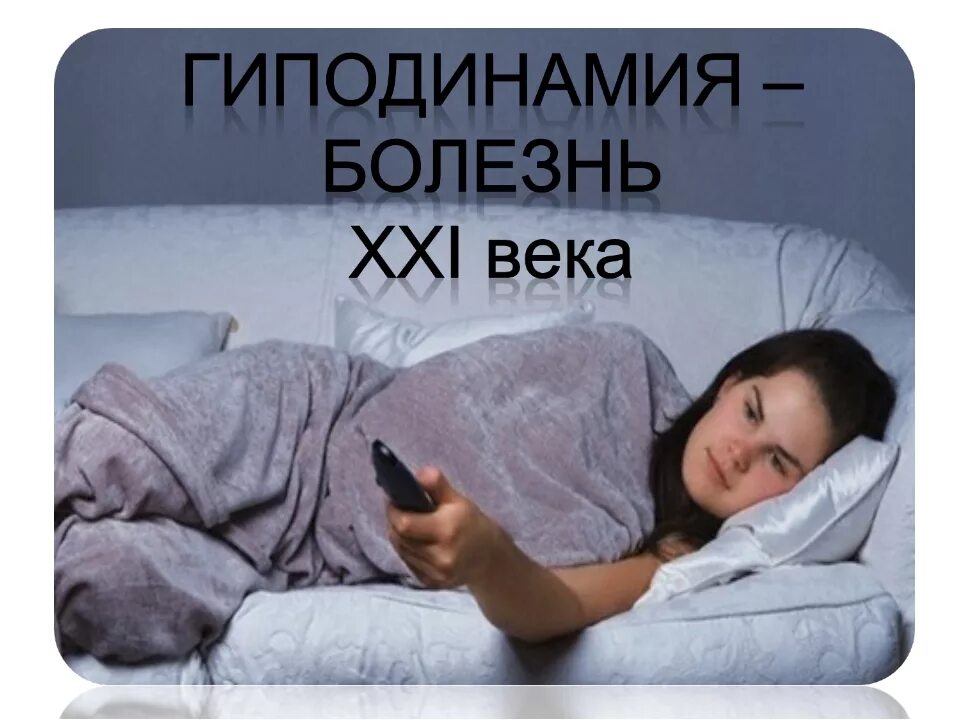 Гиподинамия тест с ответами. Гиподинамия. гиподинамия болезнь 21 века. гиподинамия картинки. снижение двигательной активности.