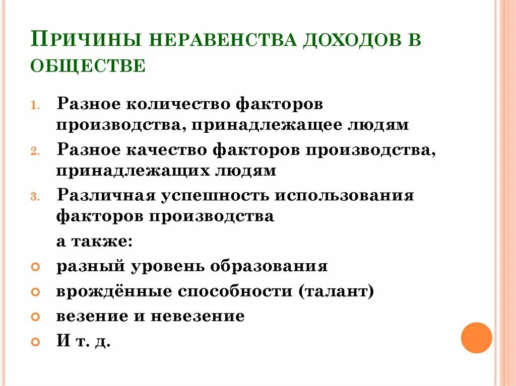 В чем причина неравенства доходов среди населения. Причины неравенства. Неравенство доходов. Факторы влияющие на неравенство доходов. Причины неравенства доходов людей.