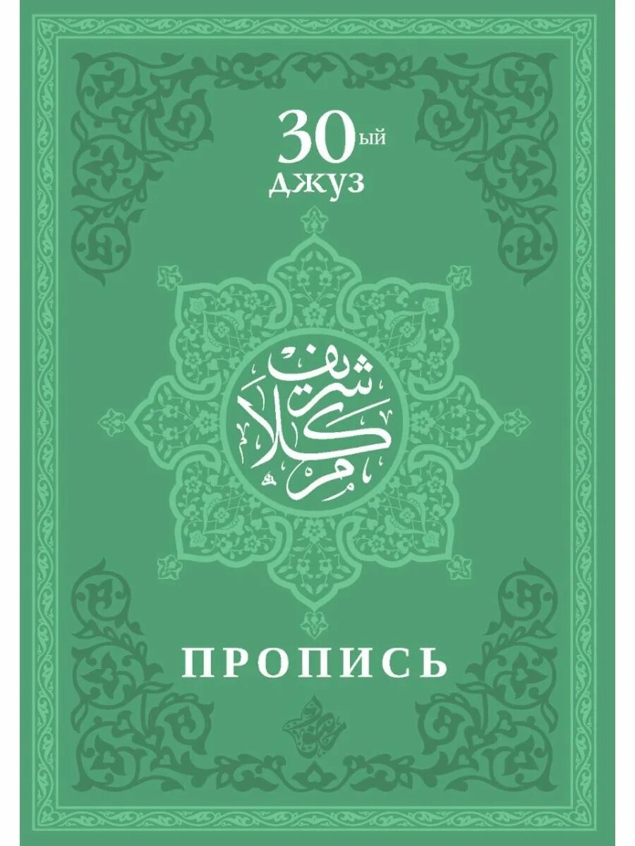 Суры 30 джуз корана. 4 джуз корана. Суры 30 джуз корана. 30 джуз корана. Книга таджвид коран.
