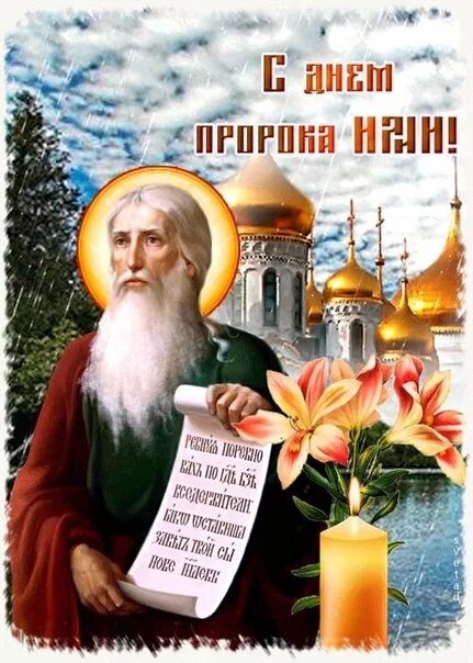 2 августа пророк илия. С днем св илии. Открытки с праздником ильи пророка 2 августа. С днем ильи пророка открытки. С праздником св пророка ильи.