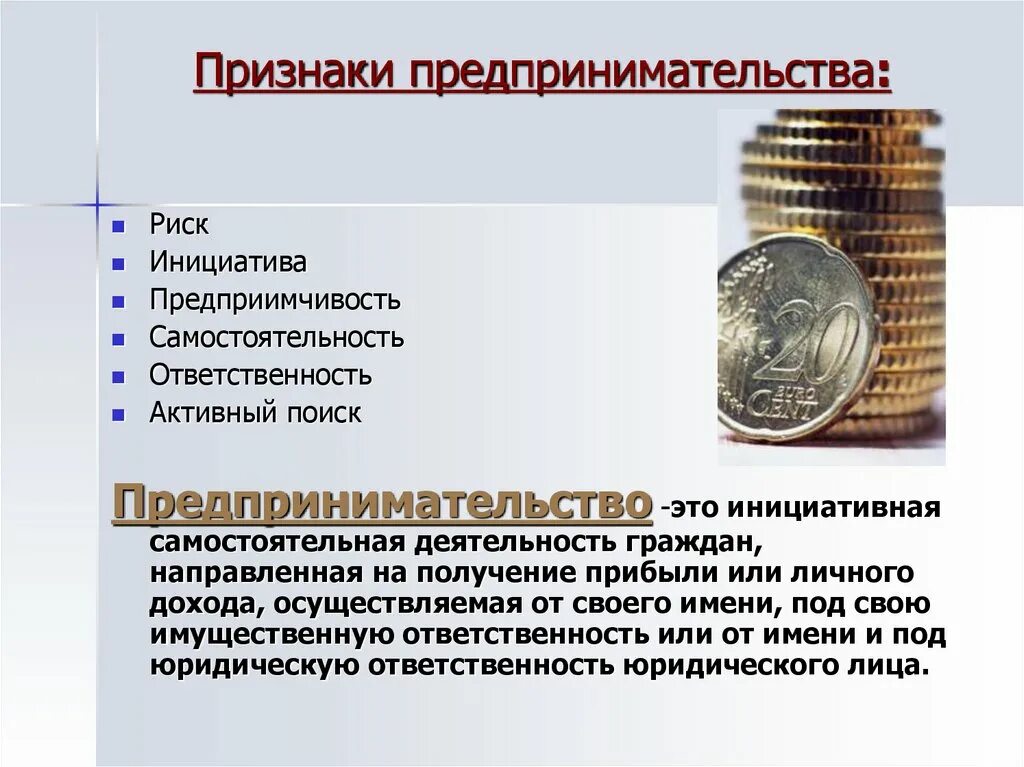 В отношении доходов от предпринимательской. Признаки предпринимательской деятельности. ответственность и риски предпринимателя. признаки предпринимательской деятельности инициативность. прибыль предпринимательской деятельности.