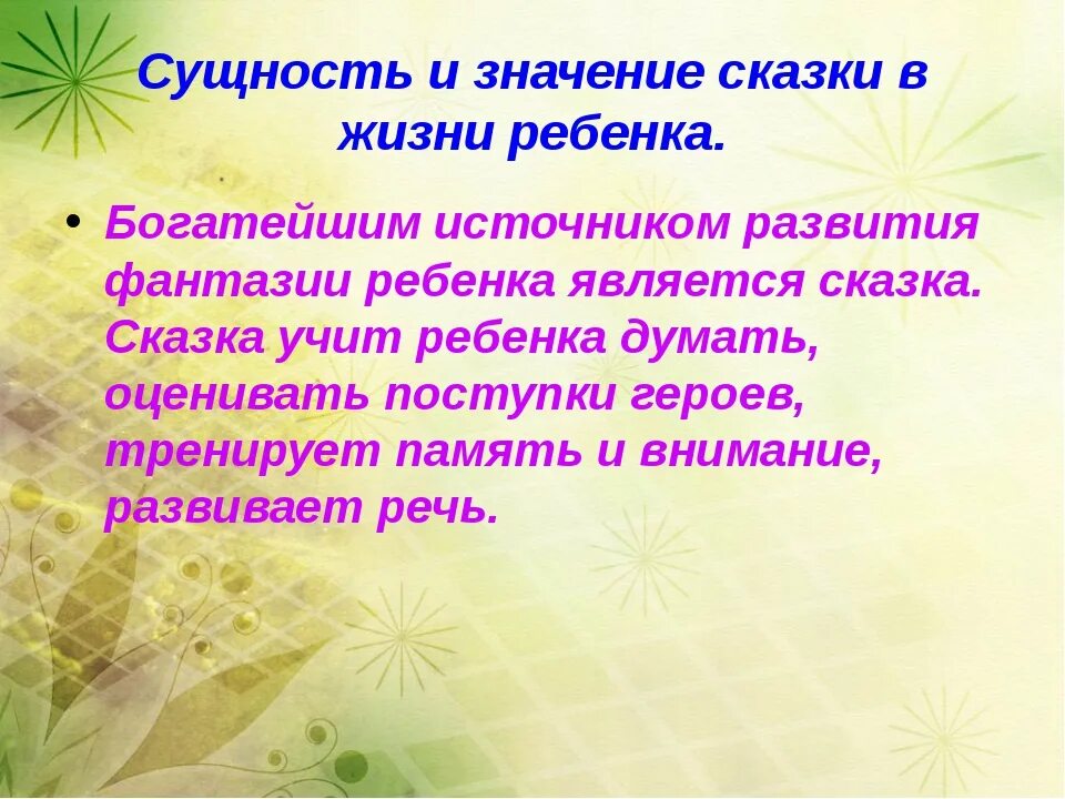 Сказка в жизни ребенка. Роль сказки в жизни ребенка. Значение сказок для детей. Значение сказки в жизни ребенка. Значение рассказов о природе