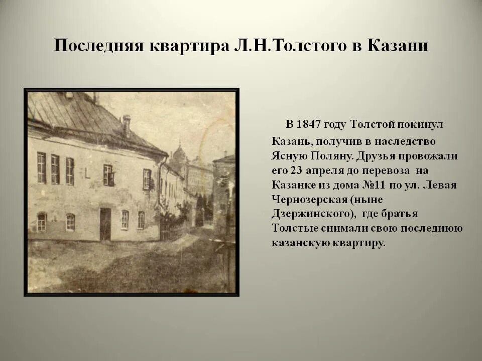 Места толстого. Лев Николаевич толстой в Казани. Дом в котором жил толстой в Казани. Лев толстой дом Горталовых Казань. Лев Николаевич толстой 1847.