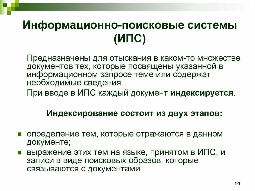 Поисковые ис. Информационно-поисковые системы. Информационно-Поисковая система (ИПС). Виды информационно-поисковых систем. Виды ИПС информационно-поисковых систем.