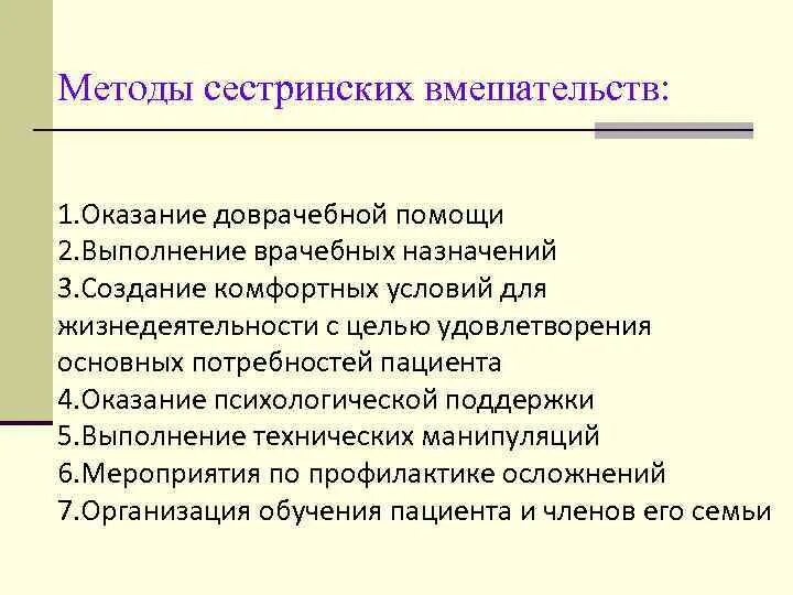 Типы сестринских вмешательств тест. Методы сестринских вмешательств. назовите основные методы сестринских вмешательств. планирование сестринских вмешательств алгоритм. перечислите основные методы сестринских вмешательств.