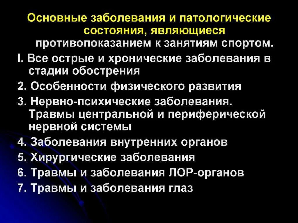 Противопоказания к занятиям спортом. Противопоказания к занятиям физкультурой. Основные патологические состояния и заболевания. Острые и хронические заболевания в стадии обострения.