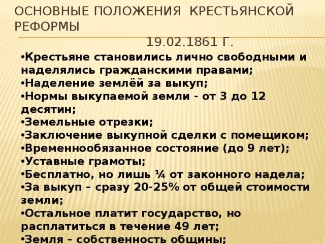 Основные положения реформы 19 февраля 1861 кратко. Основные положения крестьянской реформы 1861 г. Основные законоположения крестьянской реформы 1861 года. Основные положения реформы 1861. В результате реформы 1861 помещичье