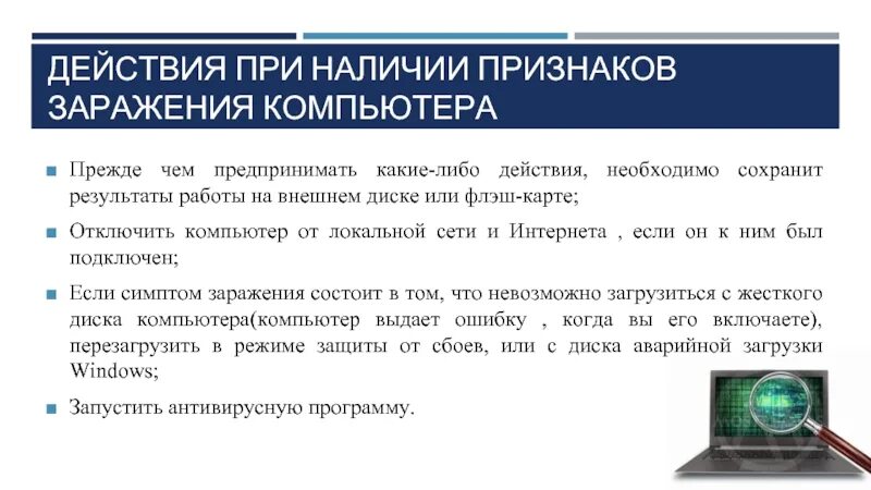 Данные указывающие на наличие признаков. Действия пользователя при наличии признаков заражения компьютера. Признаки вредоносных программ. Симптомы заражения компьютера. Действия при обнаружении вирусов ПК.