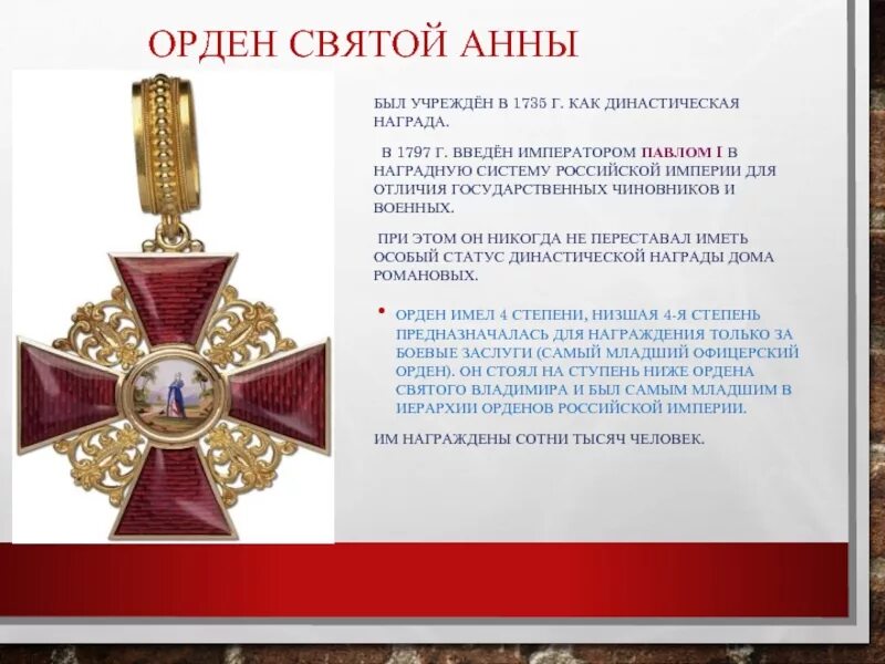 Кто первый получил орден. Императорский орден Святой Анны 1 степени. Орден св. Анны, 1797. Ордена св. Анны 4ст.