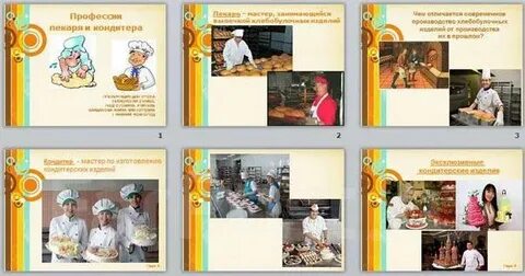 Урок технологии 6 класс профессии кондитер хлебопек