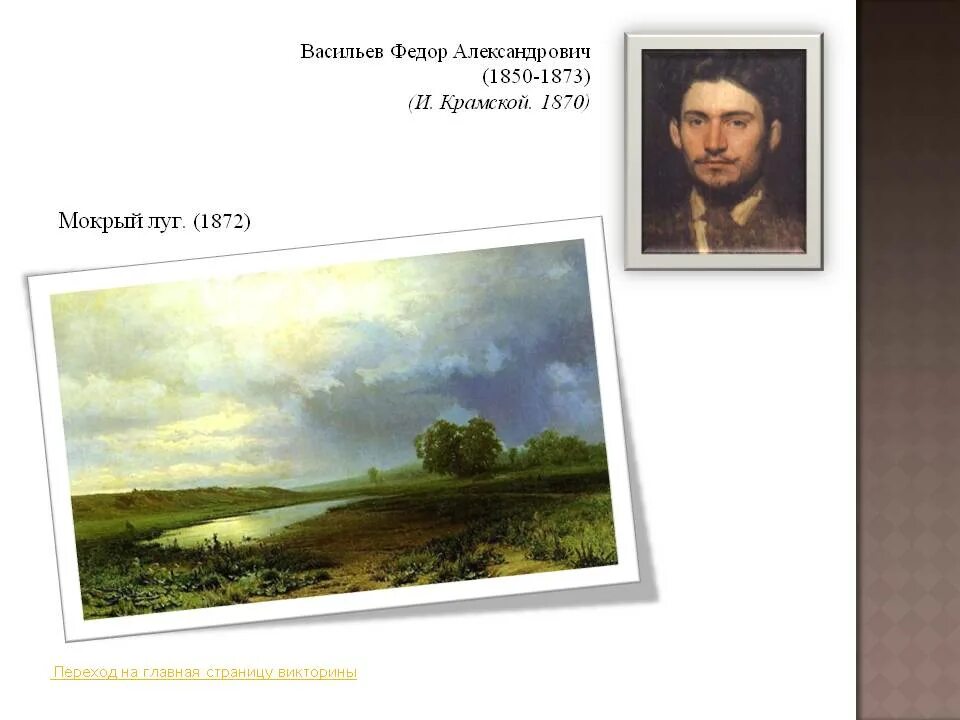 Картина мокрый луг сочинение 8 класс. Федор васильев мокрый луг 1872. федор александрович васильев ( 1850—1873) мокрый луг болото. ф.а. васильев. мокрый луг. 1872.. фёдор александрович васильев мокрый луг.