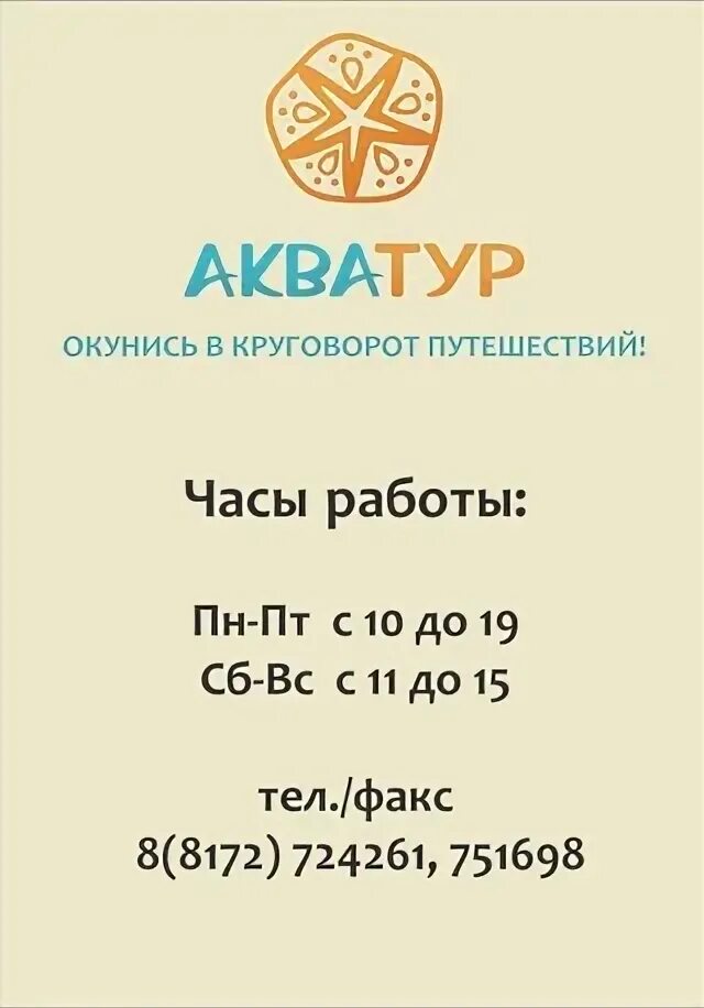 АКВАТУР Вологда. АКВАТУР.