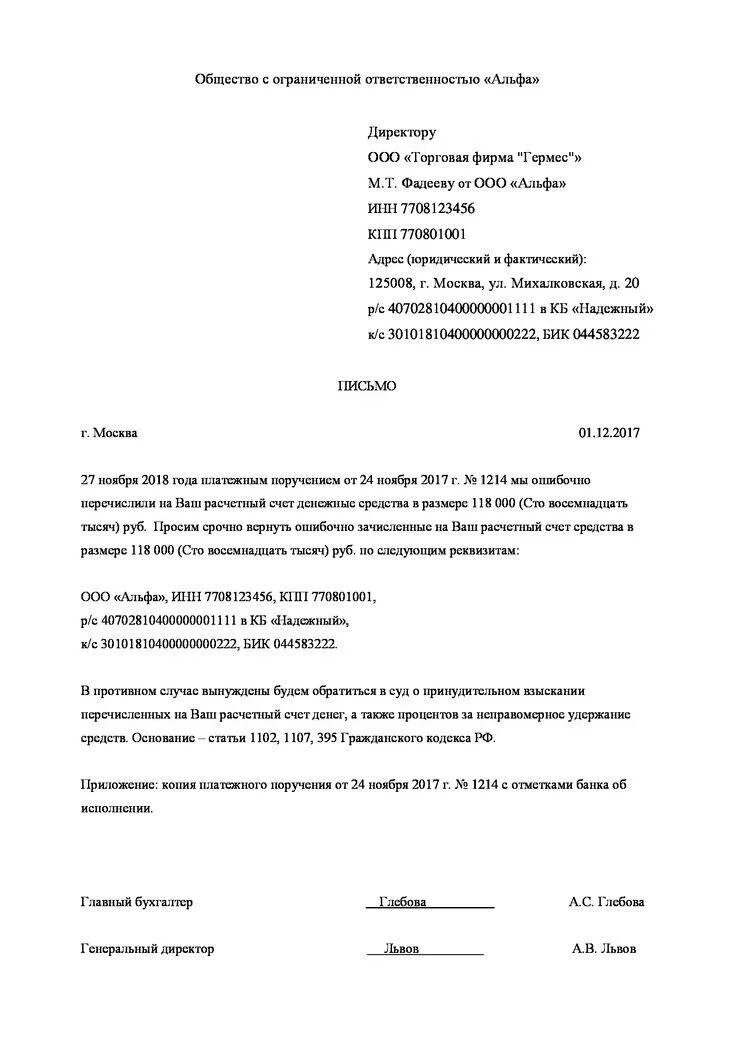 Форма письмо о возврате денежных средств образец. Письмо на возврат денежных средств по акту сверки. Письмо на возврат денежных средств по акту сверки образец. Образец письма о возврате денежных средств на расчетный счет от ИП. Просим вернуть перечисленные денежные средства