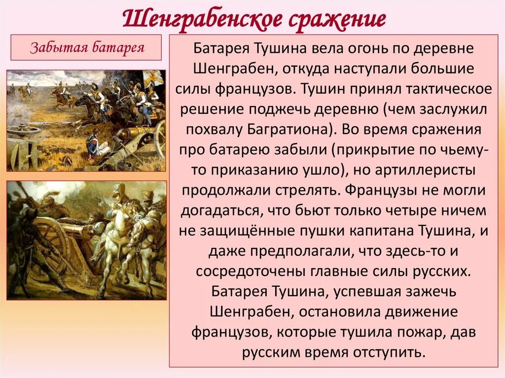 Тимохин в шенграбенском сражении. Шенграбенское сражение в войне и мир подвиг Тушина. Шенграбенское сражение батарея Тушина.