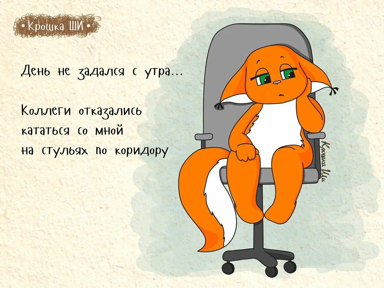Прикольные открытки про работу. Крошка ши. крошка ши утро. юмор про работу. крошка ши открытки.
