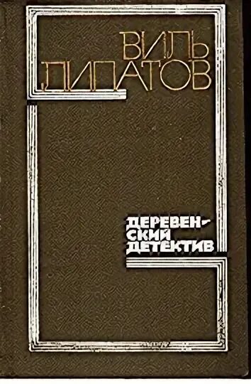 Виль липатов серая мышь. Виль Липатов деревенский детектив. Деревенский детектив книга. Липатов деревенский детектив книга. Липатов деревенский детектив обложка.